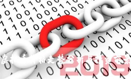 NYM虚拟币价格走势分析与投资前景探讨