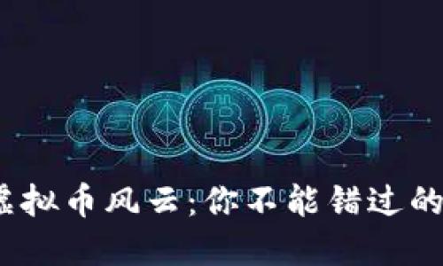 2023年最新虚拟币风云：你不能错过的数字资产趋势