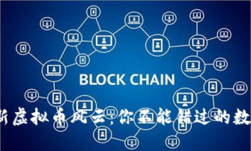 2023年最新虚拟币风云：你不能错过的数字资产趋势