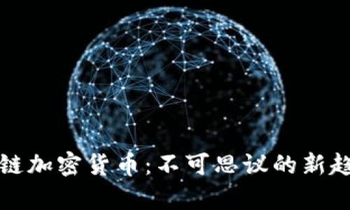 奇葩区块链加密货币：不可思议的新趋势与挑战