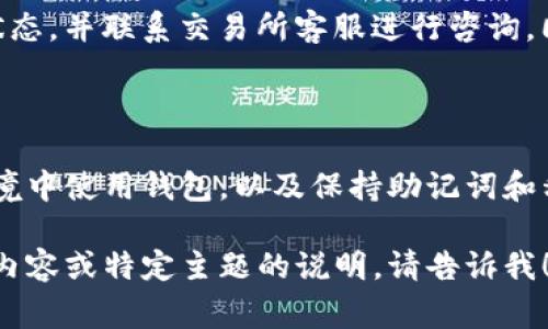 如何将虚拟币提到TP钱包？详细教程与注意事项揭晓

/guanjianci：虚拟币, TP钱包, 加密货币, 钱包转账

## 内容主体大纲

1. 引言
   - 虚拟币概述
   - 钱包的重要性
   - TP钱包简介

2. TP钱包的基本功能
   - 支持的虚拟币种类
   - 安全性分析
   - 用户界面与使用体验

3. 如何将虚拟币提到TP钱包
   - 第一步：下载与安装TP钱包
   - 第二步：创建或导入钱包
   - 第三步：获取TP钱包地址
   - 第四步：在交易所提币
   - 第五步：确认转账与安全注意事项

4. 提币过程中常见问题与解决方案
   - 操作错误
   - 网络拥堵
   - 钱包地址错误

5. 提币后如何管理你的虚拟币
   - 查看资产
   - 进行交易
   - 提高安全性的方法

6. 结论
   - 总结提币过程
   - 对虚拟币未来的展望

7. 常见问题解答
   - 什么是TP钱包？优势有哪些？
   - 如何选择合适的虚拟币交易所？
   - 提币时需要注意哪些安全问题？
   - TP钱包支持哪些类型的虚拟币？
   - 如果转账失败我该怎么办？
   - 如何保障我的TP钱包安全？

## 详细内容

### 1. 引言

近年来，虚拟币市场蓬勃发展，成为投资者的新宠。随着越来越多的人加入这一行列，选择一个合适的钱包显得至关重要。TP钱包作为一款备受推崇的数字货币钱包，提供了多种功能，深受用户喜爱。

在本文中，我们将详细介绍如何将虚拟币提到TP钱包，包括详细步骤以及注意事项。

### 2. TP钱包的基本功能

#### TP钱包的支持虚拟币种类

TP钱包支持多种主流虚拟币，比如比特币、以太坊、波场、EOS等。用户可以轻松管理不同类型的加密资产，提高了资产管理的便捷性。

#### 安全性分析

TP钱包采用了多种安全措施，如冷存储、私钥加密等，保障用户的资金安全。此外，用户账户还可以启用双重认证，进一步提升安全性。

#### 用户界面与使用体验

TP钱包以其简洁、直观的用户界面著称，用户可以快速上手。此外，钱包实时同步区块链数据，确保用户能够随时查看资产情况。

### 3. 如何将虚拟币提到TP钱包

#### 第一步：下载与安装TP钱包

首先，用户需要在官方渠道下载TP钱包的应用程序。建议用户通过App Store或Google Play等官方渠道进行下载，以防止恶意软件的侵扰。下载完成后，按照提示完成安装。

#### 第二步：创建或导入钱包

安装完成后，用户可以选择创建新的钱包或导入已有的钱包。如果是新用户，选择“创建钱包”并设置密码；如果有已有的钱包，可以通过助记词导入。

#### 第三步：获取TP钱包地址

钱包创建或导入成功后，用户需要找到自己的钱包地址。这个地址是用户在交易所提币所需的，确保复制地址的准确性，以免出现转账失误。

#### 第四步：在交易所提币

登陆选择的虚拟币交易所，进入“提币”选项。在提币界面中，填写TP钱包地址、选择提币金额，并确认所有信息无误后提交申请。

#### 第五步：确认转账与安全注意事项

提币申请提交后，用户需时刻关注交易状态，以确保资金顺利到账。务必确认交易所的提币手续以及网络费用，以避免不必要的损失。

### 4. 提币过程中常见问题与解决方案

#### 操作错误

在提币过程中，操作错误是一种常见问题。例如，用户可能会输入错误的金额或地址。对于此类问题，建议用户在每一步操作后进行再检查，确保输入信息的准确性。

#### 网络拥堵

虚拟币的提币流程受到区块链等网络负荷的影响。在高峰时段，可能会导致提币时间延延长。此时，建议用户耐心等待，并关注钱包和交易所的公告，了解网络状态。

#### 钱包地址错误

钱包地址错误是导致资金丢失的重要原因之一。如果用户输入了错误的TP钱包地址，资金可能会永远丢失。因此，在提币前多次确认钱包地址是必不可少的步骤。

### 5. 提币后如何管理你的虚拟币

#### 查看资产

提币完成后，用户可以在TP钱包中查看自已的虚拟币资产，确保资金到账无误。用户可以点击“资产”选项，查看不同虚拟币的持有情况。

#### 进行交易

用户可以利用TP钱包直接进行虚拟币交易，选择兑换、买入或卖出所持有的资产。交易的界面，用户只需输入金额和选择对应币种即可完成交易。

#### 提高安全性的方法

在管理虚拟币时，用户还需关注安全性的问题。在TP钱包中，用户可以开启双重认证，定期更换密码，并避免在公共网络中使用钱包。

### 6. 结论

本文详细介绍了从选择TP钱包到如何将虚拟币提到钱包的整个过程。通过准备和仔细操作，用户可以有效保障虚拟币的安全性及准确性。

随着加密货币市场的发展，TP钱包也将不断推出新的功能与服务，帮助用户更好地管理资产。未来，虚拟币的应用场景将更加广泛，投资者更应关注其中的机会与风险。

### 7. 常见问题解答

#### 什么是TP钱包？优势有哪些？

TP钱包是一款多功能数字货币钱包，支持多种主流虚拟币。其优势在于界面友好、安全性高、以及多种实用功能，例如交易、借贷、资产管理等。用户可以通过TP钱包进行跨链资产管理，便捷且安全。

#### 如何选择合适的虚拟币交易所？

选择合适的交易所是投资虚拟币的重要一步，用户应关注交易所的安全性、交易量、支持的币种及手续费等因素。建议用户查阅相关评测，了解各大交易所的口碑与用户反馈，选择信誉良好的平台。

#### 提币时需要注意哪些安全问题？

提币时，用户需注意钱包地址的准确性，确保操作细节无误。建议选择知名交易所，并开启双重认证等安全措施。此外，避免在公共网络环境中进行交易，以减少安全风险。

#### TP钱包支持哪些类型的虚拟币？

TP钱包支持众多主流虚拟币，包括比特币、以太坊、TRC20资产、币安链、波场等。用户可以在钱包内方便地管理不同类型的资产，提高了使用的灵活性。

#### 如果转账失败我该怎么办？

转账失败可能是由于网络问题或地址错误等造成的。用户可以在钱包内查看交易状态，并联系交易所客服进行咨询。同时，也要定期检查余额和交易记录，避免遗漏转账信息。

#### 如何保障我的TP钱包安全？

保障TP钱包安全的方法包括启用双重认证、定期更换密码、避免在不安全的网络环境中使用钱包，以及保持助记词和私钥的秘密，不随意分享给他人。通过这些措施，用户可以有效保护自己的数字资产。

以上是关于如何将虚拟币提到TP钱包的详细内容，供您参考！如果您需要更详细的内容或特定主题的说明，请告诉我！