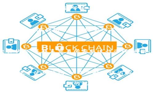 如何将虚拟币提到TP钱包？详细教程与注意事项揭晓

/guanjianci：虚拟币, TP钱包, 加密货币, 钱包转账

## 内容主体大纲

1. 引言
   - 虚拟币概述
   - 钱包的重要性
   - TP钱包简介

2. TP钱包的基本功能
   - 支持的虚拟币种类
   - 安全性分析
   - 用户界面与使用体验

3. 如何将虚拟币提到TP钱包
   - 第一步：下载与安装TP钱包
   - 第二步：创建或导入钱包
   - 第三步：获取TP钱包地址
   - 第四步：在交易所提币
   - 第五步：确认转账与安全注意事项

4. 提币过程中常见问题与解决方案
   - 操作错误
   - 网络拥堵
   - 钱包地址错误

5. 提币后如何管理你的虚拟币
   - 查看资产
   - 进行交易
   - 提高安全性的方法

6. 结论
   - 总结提币过程
   - 对虚拟币未来的展望

7. 常见问题解答
   - 什么是TP钱包？优势有哪些？
   - 如何选择合适的虚拟币交易所？
   - 提币时需要注意哪些安全问题？
   - TP钱包支持哪些类型的虚拟币？
   - 如果转账失败我该怎么办？
   - 如何保障我的TP钱包安全？

## 详细内容

### 1. 引言

近年来，虚拟币市场蓬勃发展，成为投资者的新宠。随着越来越多的人加入这一行列，选择一个合适的钱包显得至关重要。TP钱包作为一款备受推崇的数字货币钱包，提供了多种功能，深受用户喜爱。

在本文中，我们将详细介绍如何将虚拟币提到TP钱包，包括详细步骤以及注意事项。

### 2. TP钱包的基本功能

#### TP钱包的支持虚拟币种类

TP钱包支持多种主流虚拟币，比如比特币、以太坊、波场、EOS等。用户可以轻松管理不同类型的加密资产，提高了资产管理的便捷性。

#### 安全性分析

TP钱包采用了多种安全措施，如冷存储、私钥加密等，保障用户的资金安全。此外，用户账户还可以启用双重认证，进一步提升安全性。

#### 用户界面与使用体验

TP钱包以其简洁、直观的用户界面著称，用户可以快速上手。此外，钱包实时同步区块链数据，确保用户能够随时查看资产情况。

### 3. 如何将虚拟币提到TP钱包

#### 第一步：下载与安装TP钱包

首先，用户需要在官方渠道下载TP钱包的应用程序。建议用户通过App Store或Google Play等官方渠道进行下载，以防止恶意软件的侵扰。下载完成后，按照提示完成安装。

#### 第二步：创建或导入钱包

安装完成后，用户可以选择创建新的钱包或导入已有的钱包。如果是新用户，选择“创建钱包”并设置密码；如果有已有的钱包，可以通过助记词导入。

#### 第三步：获取TP钱包地址

钱包创建或导入成功后，用户需要找到自己的钱包地址。这个地址是用户在交易所提币所需的，确保复制地址的准确性，以免出现转账失误。

#### 第四步：在交易所提币

登陆选择的虚拟币交易所，进入“提币”选项。在提币界面中，填写TP钱包地址、选择提币金额，并确认所有信息无误后提交申请。

#### 第五步：确认转账与安全注意事项

提币申请提交后，用户需时刻关注交易状态，以确保资金顺利到账。务必确认交易所的提币手续以及网络费用，以避免不必要的损失。

### 4. 提币过程中常见问题与解决方案

#### 操作错误

在提币过程中，操作错误是一种常见问题。例如，用户可能会输入错误的金额或地址。对于此类问题，建议用户在每一步操作后进行再检查，确保输入信息的准确性。

#### 网络拥堵

虚拟币的提币流程受到区块链等网络负荷的影响。在高峰时段，可能会导致提币时间延延长。此时，建议用户耐心等待，并关注钱包和交易所的公告，了解网络状态。

#### 钱包地址错误

钱包地址错误是导致资金丢失的重要原因之一。如果用户输入了错误的TP钱包地址，资金可能会永远丢失。因此，在提币前多次确认钱包地址是必不可少的步骤。

### 5. 提币后如何管理你的虚拟币

#### 查看资产

提币完成后，用户可以在TP钱包中查看自已的虚拟币资产，确保资金到账无误。用户可以点击“资产”选项，查看不同虚拟币的持有情况。

#### 进行交易

用户可以利用TP钱包直接进行虚拟币交易，选择兑换、买入或卖出所持有的资产。交易的界面，用户只需输入金额和选择对应币种即可完成交易。

#### 提高安全性的方法

在管理虚拟币时，用户还需关注安全性的问题。在TP钱包中，用户可以开启双重认证，定期更换密码，并避免在公共网络中使用钱包。

### 6. 结论

本文详细介绍了从选择TP钱包到如何将虚拟币提到钱包的整个过程。通过准备和仔细操作，用户可以有效保障虚拟币的安全性及准确性。

随着加密货币市场的发展，TP钱包也将不断推出新的功能与服务，帮助用户更好地管理资产。未来，虚拟币的应用场景将更加广泛，投资者更应关注其中的机会与风险。

### 7. 常见问题解答

#### 什么是TP钱包？优势有哪些？

TP钱包是一款多功能数字货币钱包，支持多种主流虚拟币。其优势在于界面友好、安全性高、以及多种实用功能，例如交易、借贷、资产管理等。用户可以通过TP钱包进行跨链资产管理，便捷且安全。

#### 如何选择合适的虚拟币交易所？

选择合适的交易所是投资虚拟币的重要一步，用户应关注交易所的安全性、交易量、支持的币种及手续费等因素。建议用户查阅相关评测，了解各大交易所的口碑与用户反馈，选择信誉良好的平台。

#### 提币时需要注意哪些安全问题？

提币时，用户需注意钱包地址的准确性，确保操作细节无误。建议选择知名交易所，并开启双重认证等安全措施。此外，避免在公共网络环境中进行交易，以减少安全风险。

#### TP钱包支持哪些类型的虚拟币？

TP钱包支持众多主流虚拟币，包括比特币、以太坊、TRC20资产、币安链、波场等。用户可以在钱包内方便地管理不同类型的资产，提高了使用的灵活性。

#### 如果转账失败我该怎么办？

转账失败可能是由于网络问题或地址错误等造成的。用户可以在钱包内查看交易状态，并联系交易所客服进行咨询。同时，也要定期检查余额和交易记录，避免遗漏转账信息。

#### 如何保障我的TP钱包安全？

保障TP钱包安全的方法包括启用双重认证、定期更换密码、避免在不安全的网络环境中使用钱包，以及保持助记词和私钥的秘密，不随意分享给他人。通过这些措施，用户可以有效保护自己的数字资产。

以上是关于如何将虚拟币提到TP钱包的详细内容，供您参考！如果您需要更详细的内容或特定主题的说明，请告诉我！