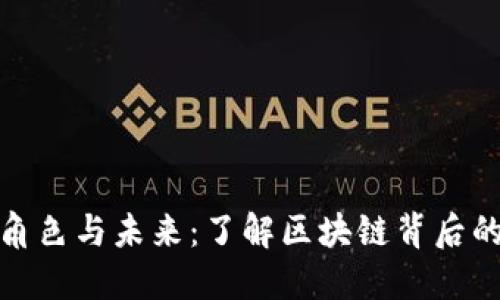 加密货币的角色与未来:了解区块链背后的关键参与者