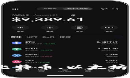 加密货币三大巨头：比特币、以太坊和币安币的深度解析