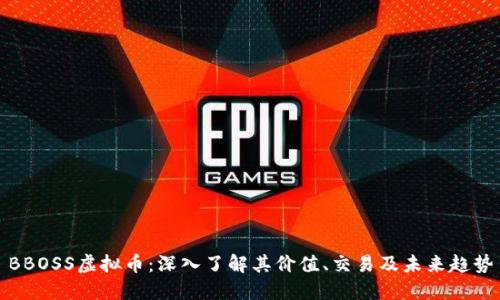 BBOSS虚拟币：深入了解其价值、交易及未来趋势