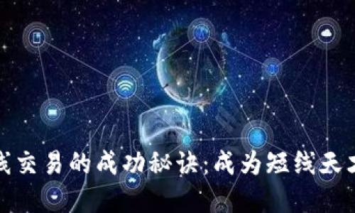 加密货币短线交易的成功秘诀：成为短线天才的实用指南