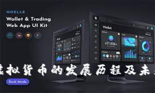 比特币与虚拟货币的发展历程及未来趋势分析