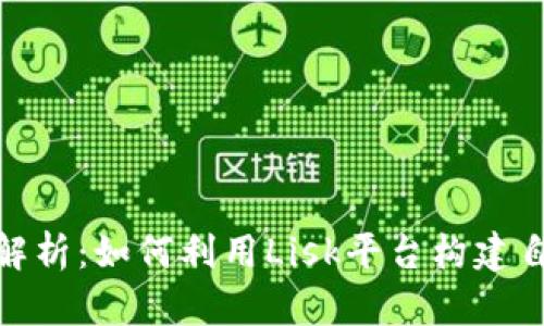 Lisk虚拟币全面解析:如何利用Lisk平台构建自己的区块链应用