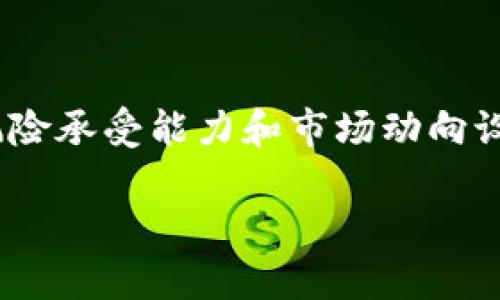   虚拟币走势分析：为何多数币种表现一致？ /   
 guanjianci 虚拟币, 加密货币, 市场走势, 交易策略 /guanjianci 

### 内容主体大纲

1. **引言**
   - 虚拟币的快速发展背景
   - 投资者对虚拟币未来的关注
   - 统一走势的现象描述

2. **虚拟币的市场概述**
   - 币种的多样性和市场总览
   - 市场参与者的多样性
   - 资本流入和流出对市场的影响

3. **影响虚拟币走势的一般因素**
   - 全球经济形势对虚拟币的影响
   - 政策和监管环境变化
   - 大事件的影响：黑客攻击、项目失败等
   - 社交媒体和市场心理的作用

4. **为何虚拟币走势趋于一致**
   - 市场流动性与投资者信心
   - 相互之间的关联性：比特币作为风向标
   - 资金的集中化效应
   - 巨鲸的影响力

5. **如何交易策略以应对走势一致的市场**
   - 分析市场趋势与回调机会
   - 使用技术分析工具
   - 制定风险控制策略
   - 长期投资与短线交易的权衡

6. **个别虚拟币的独立走势分析**
   - 比特币与其他主流币种的对比
   - 新兴币种的市场表现
   - 发掘潜力项目的策略

7. **结论**
   - 投资虚拟币需保持警觉与敏锐
   - 对未来市场走势的展望
   - 强调投资的理性与策略重要性

### 引言

近年来，虚拟币迅速崛起，已成为全球投资者关注的热点。然而，在这个看似多元化的市场中，各个虚拟币的走势却似乎频繁重叠，形成了一种“群体行为”。无论是在牛市还是熊市，许多数字货币走势一致的现象引发了不少投资者的疑惑：这些虚拟币真的有着这么强的相关性吗？背后又是什么因素在主导这一现象？

### 虚拟币的市场概述

虚拟币市场不仅包罗万象，更是一个充满波动性与机遇的领域。根据市场需求和技术创新，虚拟币的种类多达数千种，从最为知名的比特币、以太坊，到各种各样的小型项目，构成了一个复杂且多变的市场环境。然而，尽管币种丰富，市场参与者却往往面临同样的市场风险与机会，许多投资者在面对虚拟币的选择时，仍会关注整体市场的走势。

### 影响虚拟币走势的一般因素

影响虚拟币走势的因子复杂多样，包括全球经济环境、政策监管、市场心理等。经济数据的发布、利率的变化、各国政府对加密货币的态度等都能够直接或间接地影响投资者的决策行为，进而影响到虚拟币的走势。比如，当经济形势不明朗时，投资者往往更倾向于选择比特币等相对稳定的资产进行避险，这种趋势在某种程度上也可能引发一系列其他币种的跟风行为。

### 为何虚拟币走势趋于一致

在探讨虚拟币走势趋于一致的现象时，市场的流动性、投资者情绪与资金集中化效应是重要的考量因素。当市场中资金流入大量加密货币时，投资者往往会对整个市场持乐观态度，这可能导致大多数币种的价格同时上涨。而另一方面，众多投资者的共同操作也可能使得市场在短期内产生剧烈波动，造成主流币种趋于一致的波动。

### 如何交易策略以应对走势一致的市场

面对虚拟币走势趋同的情况，投资者需要制定相应的交易策略来应对市场的变化。有效的技术分析，包括支撑和阻力位的结合、移动平均线的运用等，能够帮助投资者更好地判断价格走势。同时，风险控制策略也是至关重要的，投资者应适时止损，避免因市场波动造成的损失。

### 个别虚拟币的独立走势分析

尽管许多虚拟币的走势趋于一致，但也存在一些币种表现出独立的走势。比特币作为市场的风向标，通常在走势变化时率先反应，而某些新兴项目的表现可能完全与行业趋势相悖。投资者如果能够发掘这些潜力项目，合理分配资产，则可能在波动市场中获得更好的收益。

### 结论

虚拟币市场的跌宕起伏，使得投资者需要比以往任何时候都更加谨慎与理性。虽然许多币种走势一致的现象可能给人以幻觉，认为市场呈现了某种规律，但投资者需要通过深入分析与研究，以更好地应对市场风险。无论是短期投机还是长期投资，合理的策略和对市场的敏锐观察都是成功的关键。

---

### 相关问题介绍

#### 问题1: 什么因素导致虚拟币市场整体走势一致？

影响虚拟币市场整体走势的因素
虚拟币市场的整体走势一致通常由多个因素共同作用。首先，市场流动性是关键因素之一。流动性较高时，投资者的买入和卖出活动频繁，这可能导致价格波动加剧，进而影响整个市场的走势。其次，全球经济形势的变化亦不可忽视。经济萎缩时期，投资者可能会选择避险资产，而比特币等虚拟币正好处于这种情形之中。此外，政策的变化、技术进步等也是导致市场整体表现一致的重要因素。最后，投资者心理和群体行为也会导致市场整体的统一走势。例如，当投资者因为某一新闻事件而感到恐慌时，可能会同时选择抛售，造成市场整体下跌。

#### 问题2: 如何评估虚拟币之间的关联性？

评估虚拟币之间的关联性的方法
评估虚拟币之间的关联性可以通过多种方法进行。首先，投资者可以使用统计分析手段，例如计算相关系数，通过定量数据来评估不同虚拟币间的价格波动关系。其次，技术指标如移动平均线、相对强弱指数（RSI）及布林带等，可以反映币种间的走势一致性。再者，市场研究和情绪分析工具也越来越受到重视，它们能够追踪哪些信息和情绪在影响不同虚拟币的价格，帮助投资者更全面地理解市场动态。最后，同行业内部的项目特性、团队背景及技术路线的相似度也是评估虚拟币关联性的重要维度。

#### 问题3: 巨鲸的影响力具体表现在哪些方面？

巨鲸对虚拟币市场的影响
在虚拟币市场中，巨鲸，又称大户或大投资者，通常持有大量资产，其交易行为能够直接影响市场价格。一方面，巨鲸的买盘和卖盘行为会引起市场的剧烈波动，比如，巨鲸在某一币种的集中买入可能会推动价格在短期内大幅上涨，形成一种“追涨”的心理，让更多小投资者跟风进入市场。另一方面，巨鲸也可能在某些情况下执行抛售策略，造成市场急剧下跌，从而引发恐慌抛售，进一步放大市场波动。此外，巨鲸还可能通过各种渠道释放市场信息，从而影响其他投资者对价格走势的预判。因此，理解巨鲸的行为对制定交易策略至关重要。

#### 问题4: 投资虚拟币时应该采取什么样的风险管理策略？

虚拟币投资的风险管理策略
有效的风险管理是虚拟币投资成功的关键。首先，投资者应设定合理的止损和止盈策略，以控制交易风险。这意味着在每一笔交易中都应预设一个价格点，一旦触及该点，立即执行买入或卖出。其次，分散投资也是规避风险的重要手段，不应将所有资金投入单一币种，而是分散到多个币种中以降低风险。再者，合理的仓位管理很重要，投资者应了解自己的风险承受能力，将资金进行合理配置。投资者可以使用技术分析工具，帮助判断市场趋势，从而更好地做出交易决策。最后，持续学习市场知识和技能提升也是风险管理的重要组成部分，了解最新市场动态能有效降低盲目投资带来的风险。

#### 问题5: 虚拟币的未来发展趋势如何？

虚拟币未来发展趋势
虚拟币的发展趋势将受许多因素影响，未来市场可能会出现更多分化。一方面，随着法规透明化和政策支持的加快，某些虚拟币也可能迎来蓬勃发展的机会。而在技术方面，区块链技术的不断迭代与应用，会促进虚拟币的功能多样化，从而改变其市场定位。另一方面，市场的成熟及用户的教育也将促进更多实体领域与虚拟币的结合，例如数字货币与电商、金融服务结合等新模式可能会不断涌现。此外，NFT（非同质化代币）等新兴概念引发热潮，也在促使投资者重新审视虚拟币的价值。而随着全球经济逐渐数字化，虚拟币将愈加成为一种新型资产，未来市场将会更加复杂而具有挑战性。

#### 问题6: 如何制定适合自己的虚拟币投资策略？

制定虚拟币投资策略的步骤
制定适合的虚拟币投资策略需要结合个人的投资目标、风险承受能力以及市场环境等多种因素。首先，投资者需要明确自己的投资目标，是追求短期收益还是长期增值。其次，了解市场和各类虚拟币的特点，对潜在的投资对象进行深入分析，制定合理的投资组合。投资者应该根据自身的风险承受能力和市场动向设定合理的资金配置，并实施动态调整。例如，在市场不确定性较高时，可能需要降低仓位或调整资产配置。此外，保持对市场的敏锐观察，通过技术分析和基本面分析，及时调整交易策略也是非常重要的。最后，定期回顾并总结投资策略的有效性，进行必要的调整，以便更好地应对市场变化。

以上就是围绕“虚拟币走势都一致吗”的深入分析与探讨，内容涉及了多方面的因素与策略，相信对虚拟币投资者会有所帮助。