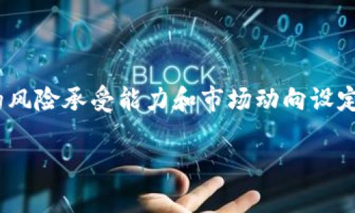   虚拟币走势分析：为何多数币种表现一致？ /   
 guanjianci 虚拟币, 加密货币, 市场走势, 交易策略 /guanjianci 

### 内容主体大纲

1. **引言**
   - 虚拟币的快速发展背景
   - 投资者对虚拟币未来的关注
   - 统一走势的现象描述

2. **虚拟币的市场概述**
   - 币种的多样性和市场总览
   - 市场参与者的多样性
   - 资本流入和流出对市场的影响

3. **影响虚拟币走势的一般因素**
   - 全球经济形势对虚拟币的影响
   - 政策和监管环境变化
   - 大事件的影响：黑客攻击、项目失败等
   - 社交媒体和市场心理的作用

4. **为何虚拟币走势趋于一致**
   - 市场流动性与投资者信心
   - 相互之间的关联性：比特币作为风向标
   - 资金的集中化效应
   - 巨鲸的影响力

5. **如何交易策略以应对走势一致的市场**
   - 分析市场趋势与回调机会
   - 使用技术分析工具
   - 制定风险控制策略
   - 长期投资与短线交易的权衡

6. **个别虚拟币的独立走势分析**
   - 比特币与其他主流币种的对比
   - 新兴币种的市场表现
   - 发掘潜力项目的策略

7. **结论**
   - 投资虚拟币需保持警觉与敏锐
   - 对未来市场走势的展望
   - 强调投资的理性与策略重要性

### 引言

近年来，虚拟币迅速崛起，已成为全球投资者关注的热点。然而，在这个看似多元化的市场中，各个虚拟币的走势却似乎频繁重叠，形成了一种“群体行为”。无论是在牛市还是熊市，许多数字货币走势一致的现象引发了不少投资者的疑惑：这些虚拟币真的有着这么强的相关性吗？背后又是什么因素在主导这一现象？

### 虚拟币的市场概述

虚拟币市场不仅包罗万象，更是一个充满波动性与机遇的领域。根据市场需求和技术创新，虚拟币的种类多达数千种，从最为知名的比特币、以太坊，到各种各样的小型项目，构成了一个复杂且多变的市场环境。然而，尽管币种丰富，市场参与者却往往面临同样的市场风险与机会，许多投资者在面对虚拟币的选择时，仍会关注整体市场的走势。

### 影响虚拟币走势的一般因素

影响虚拟币走势的因子复杂多样，包括全球经济环境、政策监管、市场心理等。经济数据的发布、利率的变化、各国政府对加密货币的态度等都能够直接或间接地影响投资者的决策行为，进而影响到虚拟币的走势。比如，当经济形势不明朗时，投资者往往更倾向于选择比特币等相对稳定的资产进行避险，这种趋势在某种程度上也可能引发一系列其他币种的跟风行为。

### 为何虚拟币走势趋于一致

在探讨虚拟币走势趋于一致的现象时，市场的流动性、投资者情绪与资金集中化效应是重要的考量因素。当市场中资金流入大量加密货币时，投资者往往会对整个市场持乐观态度，这可能导致大多数币种的价格同时上涨。而另一方面，众多投资者的共同操作也可能使得市场在短期内产生剧烈波动，造成主流币种趋于一致的波动。

### 如何交易策略以应对走势一致的市场

面对虚拟币走势趋同的情况，投资者需要制定相应的交易策略来应对市场的变化。有效的技术分析，包括支撑和阻力位的结合、移动平均线的运用等，能够帮助投资者更好地判断价格走势。同时，风险控制策略也是至关重要的，投资者应适时止损，避免因市场波动造成的损失。

### 个别虚拟币的独立走势分析

尽管许多虚拟币的走势趋于一致，但也存在一些币种表现出独立的走势。比特币作为市场的风向标，通常在走势变化时率先反应，而某些新兴项目的表现可能完全与行业趋势相悖。投资者如果能够发掘这些潜力项目，合理分配资产，则可能在波动市场中获得更好的收益。

### 结论

虚拟币市场的跌宕起伏，使得投资者需要比以往任何时候都更加谨慎与理性。虽然许多币种走势一致的现象可能给人以幻觉，认为市场呈现了某种规律，但投资者需要通过深入分析与研究，以更好地应对市场风险。无论是短期投机还是长期投资，合理的策略和对市场的敏锐观察都是成功的关键。

---

### 相关问题介绍

#### 问题1: 什么因素导致虚拟币市场整体走势一致？

影响虚拟币市场整体走势的因素
虚拟币市场的整体走势一致通常由多个因素共同作用。首先，市场流动性是关键因素之一。流动性较高时，投资者的买入和卖出活动频繁，这可能导致价格波动加剧，进而影响整个市场的走势。其次，全球经济形势的变化亦不可忽视。经济萎缩时期，投资者可能会选择避险资产，而比特币等虚拟币正好处于这种情形之中。此外，政策的变化、技术进步等也是导致市场整体表现一致的重要因素。最后，投资者心理和群体行为也会导致市场整体的统一走势。例如，当投资者因为某一新闻事件而感到恐慌时，可能会同时选择抛售，造成市场整体下跌。

#### 问题2: 如何评估虚拟币之间的关联性？

评估虚拟币之间的关联性的方法
评估虚拟币之间的关联性可以通过多种方法进行。首先，投资者可以使用统计分析手段，例如计算相关系数，通过定量数据来评估不同虚拟币间的价格波动关系。其次，技术指标如移动平均线、相对强弱指数（RSI）及布林带等，可以反映币种间的走势一致性。再者，市场研究和情绪分析工具也越来越受到重视，它们能够追踪哪些信息和情绪在影响不同虚拟币的价格，帮助投资者更全面地理解市场动态。最后，同行业内部的项目特性、团队背景及技术路线的相似度也是评估虚拟币关联性的重要维度。

#### 问题3: 巨鲸的影响力具体表现在哪些方面？

巨鲸对虚拟币市场的影响
在虚拟币市场中，巨鲸，又称大户或大投资者，通常持有大量资产，其交易行为能够直接影响市场价格。一方面，巨鲸的买盘和卖盘行为会引起市场的剧烈波动，比如，巨鲸在某一币种的集中买入可能会推动价格在短期内大幅上涨，形成一种“追涨”的心理，让更多小投资者跟风进入市场。另一方面，巨鲸也可能在某些情况下执行抛售策略，造成市场急剧下跌，从而引发恐慌抛售，进一步放大市场波动。此外，巨鲸还可能通过各种渠道释放市场信息，从而影响其他投资者对价格走势的预判。因此，理解巨鲸的行为对制定交易策略至关重要。

#### 问题4: 投资虚拟币时应该采取什么样的风险管理策略？

虚拟币投资的风险管理策略
有效的风险管理是虚拟币投资成功的关键。首先，投资者应设定合理的止损和止盈策略，以控制交易风险。这意味着在每一笔交易中都应预设一个价格点，一旦触及该点，立即执行买入或卖出。其次，分散投资也是规避风险的重要手段，不应将所有资金投入单一币种，而是分散到多个币种中以降低风险。再者，合理的仓位管理很重要，投资者应了解自己的风险承受能力，将资金进行合理配置。投资者可以使用技术分析工具，帮助判断市场趋势，从而更好地做出交易决策。最后，持续学习市场知识和技能提升也是风险管理的重要组成部分，了解最新市场动态能有效降低盲目投资带来的风险。

#### 问题5: 虚拟币的未来发展趋势如何？

虚拟币未来发展趋势
虚拟币的发展趋势将受许多因素影响，未来市场可能会出现更多分化。一方面，随着法规透明化和政策支持的加快，某些虚拟币也可能迎来蓬勃发展的机会。而在技术方面，区块链技术的不断迭代与应用，会促进虚拟币的功能多样化，从而改变其市场定位。另一方面，市场的成熟及用户的教育也将促进更多实体领域与虚拟币的结合，例如数字货币与电商、金融服务结合等新模式可能会不断涌现。此外，NFT（非同质化代币）等新兴概念引发热潮，也在促使投资者重新审视虚拟币的价值。而随着全球经济逐渐数字化，虚拟币将愈加成为一种新型资产，未来市场将会更加复杂而具有挑战性。

#### 问题6: 如何制定适合自己的虚拟币投资策略？

制定虚拟币投资策略的步骤
制定适合的虚拟币投资策略需要结合个人的投资目标、风险承受能力以及市场环境等多种因素。首先，投资者需要明确自己的投资目标，是追求短期收益还是长期增值。其次，了解市场和各类虚拟币的特点，对潜在的投资对象进行深入分析，制定合理的投资组合。投资者应该根据自身的风险承受能力和市场动向设定合理的资金配置，并实施动态调整。例如，在市场不确定性较高时，可能需要降低仓位或调整资产配置。此外，保持对市场的敏锐观察，通过技术分析和基本面分析，及时调整交易策略也是非常重要的。最后，定期回顾并总结投资策略的有效性，进行必要的调整，以便更好地应对市场变化。

以上就是围绕“虚拟币走势都一致吗”的深入分析与探讨，内容涉及了多方面的因素与策略，相信对虚拟币投资者会有所帮助。