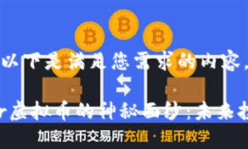 当然可以，以下是满足您需求的内容。

揭开Silver虚拟币的神秘面纱：未来投资新趋势