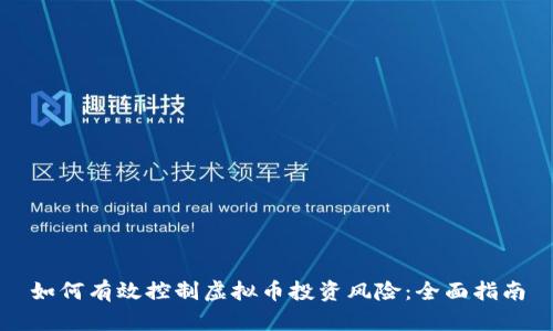 如何有效控制虚拟币投资风险：全面指南