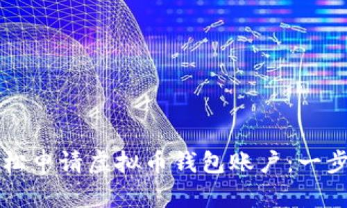 如何轻松申请虚拟币钱包账户:一步步指南