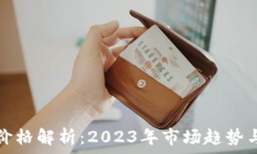  
羊币虚拟价格解析：2023年市场趋势与投资分析