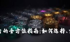 投资虚拟币平台的全方位指南：如何选择、交易