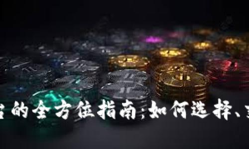 投资虚拟币平台的全方位指南：如何选择、交易与风险管理
