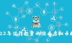 2023年值得投资的优质虚拟币推荐