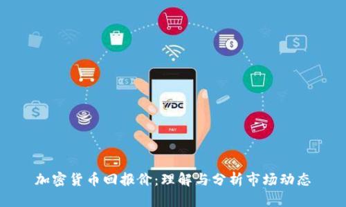 加密货币回报价：理解与分析市场动态