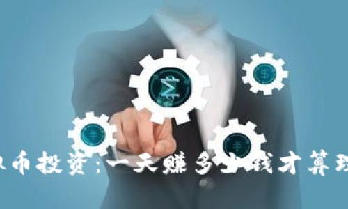 虚拟币投资：一天赚多少钱才算理想？