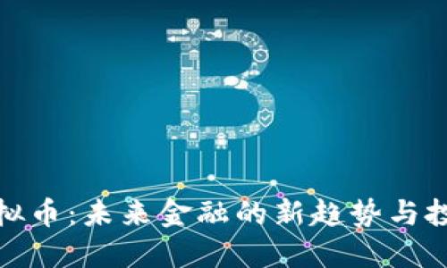 快步虚拟币：未来金融的新趋势与投资机会