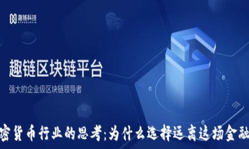  
拒绝加密货币行业的思考：为什么选择远离这场金融新革命