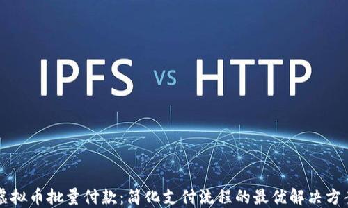 
虚拟币批量付款：简化支付流程的最优解决方案