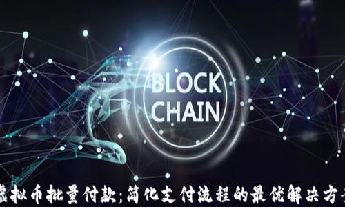 
虚拟币批量付款：简化支付流程的最优解决方案