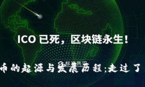 加密货币的起源与发展历程：走过了多少年？