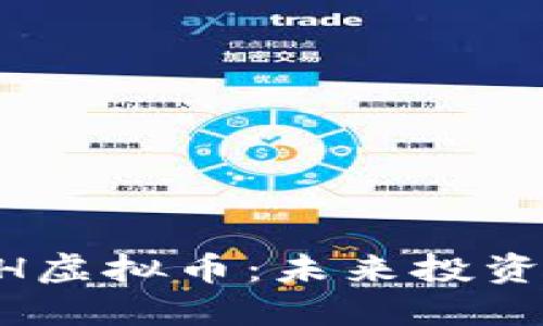 深入了解BDH虚拟币：未来投资的好选择吗？