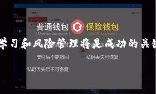 baioti虚拟币BTT行情分析：前景、特点与投资策略/baioti
虚拟币, BTT, 行情分析, 加密货币/guanjianci

## 内容主体大纲

1. **引言**
   - BTT（BitTorrent Token）简介
   - 当前市场背景

2. **BTT的基本概念和技术特点**
   - BTT的定义
   - BTT的技术实现
   - BTT在BitTorrent生态系统中的作用

3. **BTT市场行情分析**
   - 价格走向与趋势
   - 主要的市场影响因素
   - 交易量与流动性分析

4. **BTT的投资优势与风险**
   - 投资BTT的潜在收益
   - 投资BTT的潜在风险
   - 如何识别和规避风险

5. **BTT的未来展望**
   - 未来的发展趋势
   - 比较其他加密货币的优势
   - BTT在整个加密市场中的地位

6. **投资BTT的实用策略**
   - 投资前的准备工作
   - 投资方式选择（短期与长期）
   - 风险管理的合理策略

7. **结论**
   - 对未来投资的总结
   - 对BTT未来前景的展望

8. **相关问题解答**
   - 问题一：BTT如何与BitTorrent相结合？
   - 问题二：BTT的市场竞争对手是什么？
   - 问题三：如何评估BTT的项目团队？
   - 问题四：BTT的法律风险如何评估？
   - 问题五：影响BTT价格波动的因素有哪些？
   - 问题六：新手投资者如何入门BTT？

## 内容详述

### 引言

BTT（BitTorrent Token）是基于区块链技术的一种新的加密货币，与传统的数字货币相比，BTT具有更强的网络应用价值。它的主要功能是为BitTorrent平台提供奖励，目的是激励用户分享和下载文件。在当前数字货币市场持续发展的背景下，BTT受到了广泛关注。

### BTT的基本概念和技术特点

BTT是由BitTorrent团队推出的代币，其目的是通过激励用户参与BitTorrent网络，让用户可以更好地分享带宽和存储。技术上，BTT基于TRC-10标准，因此可以在TRON区块链网络上运行。

在技术实现方面，BTT采用了去中心化的方式，通过智能合约来处理用户之间的交易。这种方式提高了网络的效率，确保用户能够更流畅地进行文件共享。

### BTT市场行情分析

当前BTT的市场趋势显示出持续波动的特征，价格受多种外部因素的影响，例如市场整体走势、行业动态等。BTT的交易量虽然与主流加密货币相比仍显不足，但逐渐呈现增长趋势。

具体分析所需的市场指标包括价格历史、交易量以及流动性，综合这些数据可以帮助投资者更准确地预测BTT的未来行情。

### BTT的投资优势与风险

投资BTT的优势包括低门槛、良好的社区支持以及潜在的市场需求。但与此同时，投资BTT也存在一定的风险，如市场波动大、技术问题等。了解这些优势和风险可以帮助投资者做出更加明智的投资决策。

### BTT的未来展望

BTT的未来发展与内容分享和去中心化的趋势密切相关。BTT作为一种新型加密货币，将在未来的数字经济中扮演更加重要的角色。同时，与其他加密货币相比，其在特定领域的优势非常明显，将有可能为用户和投资者带来更多机会。

### 投资BTT的实用策略

在投资BTT之前，投资者需要进行充分的准备工作，如学习相关知识、分析市场走向等。一旦决定投资，投资者可以根据自身情况选择短期或长期的投资策略，并制定合理的风险管理计划，以确保投资安全。

### 总结

通过对BTT行情的详细分析，可以看出其在虚拟货币市场中的重要性。虽然存在风险，但从长期来看，BTT依然有巨大的发展潜力。

### 相关问题解答

#### 问题一：BTT如何与BitTorrent相结合？

BTT与BitTorrent直接结合，通过代币激励用户分享带宽和磁盘空间。在文件下载和上传中，用户可以使用BTT来加快速度和获得奖励，这种机制形成了一个良性的生态系统。

#### 问题二：BTT的市场竞争对手是什么？

BTT的主要竞争对手包括Filecoin和Sia等。它们都在追求去中心化的文件存储和分享方法，不过BTT凭借其庞大的用户基础而拥有优势。

#### 问题三：如何评估BTT的项目团队？

理解项目团队的背景、工作经验以及技术实力是评估BTT的关键。一个优秀的团队通常会有成功的项目经验，并能够在社区中建立良好的声誉。

#### 问题四：BTT的法律风险如何评估？

随着各国对加密货币监管的逐渐加强，BTT也面临法律风险。投资者需要关注相关政策动态，以确保投资的合规性。

#### 问题五：影响BTT价格波动的因素有哪些？

价格波动的影响因素包括但不限于市场需求、项目进展、竞争环境等。全面理解这些因素可以帮助投资者更好地把握市场机会。

#### 问题六：新手投资者如何入门BTT？

新手投资者可以通过了解基础知识、选择合适的交易平台、制定合理的投资计划等方式入门BTT。在此过程中，持续的学习和风险管理将是成功的关键。

希望以上内容能够为你提供全面的BTT行情分析与投资建议。