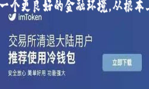 
虚拟币传销现象深度剖析：警惕投资风险与防范措施

关键词：
虚拟币, 传销, 投资风险, 防范措施

内容主体大纲：
1. 引言
   - 虚拟币的流行与发展背景
   - 传销现象的引入与现状概述
2. 虚拟币传销的运作方式
   - 传销的基本特征
   - 虚拟币传销的具体形式
3. 虚拟币传销的危害
   - 对个人投资者的影响
   - 对社会的负面影响
4. 如何识别虚拟币传销
   - 传销的警示信号
   - 案例分析
5. 投资虚拟币的风险评估
   - 市场波动与风险性
   - 情绪投资的影响
6. 防范措施与建议
   - 个人投资者应采取的措施
   - 政府与社会的监管角色
7. 结论
   - 虚拟币传销的未来，投资者的自我保护

---

### 1. 引言

近年来，虚拟币作为一种新兴的投资方式，引起了广泛关注。从比特币的崛起到以太坊的流行，虚拟币市场的火热吸引了无数投资者追求利益。然而，随之而来的则是虚拟币传销现象的冒头，给许多投资者带来了巨大的经济损失，甚至有些人因此破产。本文旨在深度剖析虚拟币传销的现象，帮助投资者识别潜在风险，采取有效的防范措施。

### 2. 虚拟币传销的运作方式

虚拟币传销的本质与传统传销相似，通常通过层层分销的方式来吸引更多人加入。参与者不仅要投入自己的资金，还需要招募其他人来加入。每当新成员加入并投资时，上级成员就会获得佣金或奖励。这种模式给了参与者短期的经济收益，导致其在短期内的关注度迅速提升。

虚拟币传销的具体形式主要包括：投资返利、分级进阶奖励、团队业绩分成等。它们通常通过极具诱惑力的宣传口号来吸引投资者，比如“高收益”、“零风险”等，然而，这种看似美好的承诺，往往埋藏着巨大的风险。

### 3. 虚拟币传销的危害

虚拟币传销不仅对个人投资者造成了直接的经济损失，还对社会造成了诸多负面影响。首先，对个人来说，参与其中的投资者可能会因为投入巨额资金而陷入财务危机。许多参与者在短期内获得了高额回报后，加大投资，最终却因传销项目破产而遭受重创。

其次，从社会角度看，虚拟币传销现象助长了投机风气，使得一些合法的投资渠道受到质疑，加剧了金融市场的不稳定。此外，传销活动往往伴随着诈骗、洗钱等违法犯罪行为，扰乱了金融秩序。

### 4. 如何识别虚拟币传销

识别虚拟币传销并不是一件容易的事情，但投资者可以通过关注一些警示信号来降低风险。首先，任何承诺高额回报且没有可持续商业计划的项目，都要保持警惕。再者，如果一个项目要求你不断邀请新成员加入才能获得利润，那很可能就是传销。最后，从事虚拟币传销的项目通常会缺乏透明度，投资者很难获得项目的具体信息。

通过案例研究，我们可以进一步理解识别的过程。例如，某些项目用虚假白皮书来麻痹投资者，宣称其具有创新的技术与广阔的市场，但在深入调查后，投资者发现这些项目毫无基础，只是为了吸引更多资金。

### 5. 投资虚拟币的风险评估

投资虚拟币的风险呈现出高度不确定性。较大的市场波动性使得投资者在瞬间能够获得高收益，亦可能在短时间内面临重大损失。此外，投资者的情绪在此过程中发挥着不可忽视的作用，许多人因过于情绪化的投资决策而导致自身资金的损失。

因此，投资者在进入市场前应做详细的市场调查与分析，并对不同潜在风险进行评估。在此基础上，在自身的风险承受能力范围内进行投资，从而降低不必要的损失。

### 6. 防范措施与建议

为了有效地防范虚拟币传销的风险，投资者应该采取一些切实可行的措施。首先，做好充分的理财知识准备，了解虚拟币及其市场规律，并时刻关注市场动态。其次，不要轻信回报率极高的项目，要多方面求证信息来源与项目的背景情况。此外，建议与专业投资顾问交流，制定稳妥的投资计划。

同时，政府和社会也应承担起监管的责任，通过建立相关法律法规和机制来打击虚拟币传销行为，维护投资环境的合法性和公平性。

### 7. 结论

虚拟币传销现象目前仍在持续扩展，但其风险也随之增加。通过对虚拟币传销的深入分析，投资者不仅能更好地识别此类风险，还能从中学习相应的防范措施，保护自身的经济利益。未来希望金融市场能够逐步规范，建立良性循环模式，使得投资环境更加健康稳定。

---

### 相关问题与详细介绍

#### 问题1：虚拟币传销与传统传销有什么不同？

虚拟币传销与传统传销的区别

传统传销主要以实物销售为基础，而虚拟币传销则围绕数字资产的交易展开。传统传销多依托于实物商品的分销，而虚拟币传销则通过数字产品进行投资。尽管二者在本质上都涉及利益分配和新会员拓展，但虚拟币传销更多地靠市场的“声誉”和“神秘感”来吸引投资者。

同时，虚拟币通常具有更高的投机性，市场波动较大，因而带来的风险也更加显著。许多虚拟币传销项目往往声称具备某种颠覆性的技术或者无法证实的商业模式，进一步加大了投资者的风险。因此，投资者在面对虚拟币传销时，更加需要保持警惕，明确项目的合法性与可行性。

#### 问题2：为什么虚拟币传销能吸引大量投资者?

虚拟币传销吸引投资者的原因

虚拟币传销之所以吸引大量投资者，背后存在多个因素。首先是获取高额回报的心理需求。很多人希望通过投资虚拟币迅速积累财富，这种心理促使他们冒险加入高风险的传销项目。其次，虚拟币的稀缺性与投机性导致了部分投资者的盲目追捧，愈加加剧了其市场的吸引力。

再者，社交媒体的普及也让虚拟币传销得以迅速传播，许多参与者通过微信群、QQ群等平台分享项目经验，进行拉人头式的推广，进一步吸引新用户加入。在这种环境中，许多投资者在“群体效应”的影响下做出投资决策，无法保持理性。

#### 问题3：参与虚拟币传销的法律后果是什么？

参与虚拟币传销的法律风险

参与虚拟币传销的法律后果严重，首先，许多国家和地区对虚拟币传销持有严格的法律限制，参与其中可能会面临刑事处罚。被认定为传销的项目，参与者及运营者可能面临罚款甚至牢狱之灾。再者，随着法律的逐步完善，越来越多的政府机构开始集中打击传销行为，警方的查处力度在不断加大。

此外，投资者一旦参与虚拟币传销，其资产安全将极大地受到威胁。在项目崩溃后，投资者不仅无法取得应得权益，甚至可能面临财产被冻结、返还损失等不良后果。因此，投资者在选择投资项目时应切勿只看重短期利益，需对法律待遇始终保持警惕。

#### 问题4：虚拟币投资者如何保护自身权益？

保护投资者权益的有效措施

虚拟币投资者保护自身权益的有效措施包括：了解投资项目的合法性，仔细审查其白皮书、团队背景和技术基础。此外，保持对市场动态的关注，提前识别潜在风险，降低经济损失。重要的是，要做好记录，保存所有与交易相关的证据，如交易所的交互记录、聊天记录等，这些都可能在将来的维权过程中提供有力支持。

另外，分散投资也是降低风险的有效手段。不要将所有资金押注于单一项目，应该建立多样化的投资组合，以分摊风险。同时与其他投资者交流与分享经验，借鉴他人的投资教训，做到知己知彼。

#### 问题5：虚拟币传销对社会有哪些影响？

虚拟币传销对社会的负面影响

虚拟币传销对社会的负面影响表现为几个方面。首先，它对正常金融市场造成冲击，使得一些合法的创新项目受到影响，被淹没在传销泡沫之中。其次，虚拟币传销往往伴随着传销诈骗、洗钱等违法行为，加剧了金融环境的混乱，降低了投资者信心。

再者，虚拟币传销对个人家庭造成伤害，许多投资者因盲目参与而引发财务危机，甚至与家人关系紧张。传销所带来的经济损失对个人经济生活的打击，可能使其维持基本生活都成问题。

#### 问题6：政府在打击虚拟币传销中应发挥什么作用？

政府在打击虚拟币传销中的应尽责任

政府在打击虚拟币传销中应发挥的作用主要包括立法监管与信息披露。首先，应加强对虚拟币市场的法律法规建设，明确合法投资的标准与传销行为的界定，从根本上震慑不法行为。其次，增强投资者的教育和意识，积极向公众普及金融知识，揭示传销的风险与特点，帮助投资者提高警惕。

此外，政府还应与各大金融机构合作，加强对可疑项目的审核与监管，及时发布警示信息，保障投资者的选择权与知情权。通过上述措施，政府可以构建起一个更良好的金融环境，从根本上减少虚拟币传销的空间。

---

以上内容为大纲和各问题详细介绍，您可以在此基础上进行进一步扩展与深入分析，以满足3500字以上的需求。