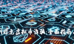 如何在深圳避免虚拟币诈骗：全面指南与实用建