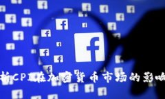 深入解析CPI在加密货币市场的影响及趋势