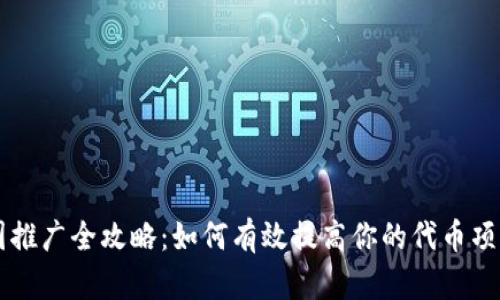 虚拟币圈推广全攻略：如何有效提高你的代币项目影响力