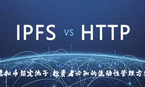 虚拟币锁定池子：投资者必知的流动性管理方式