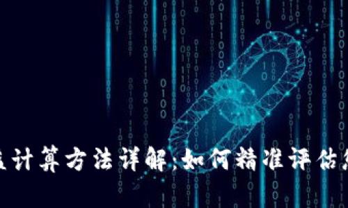 加密货币收益计算方法详解：如何精准评估您的投资回报