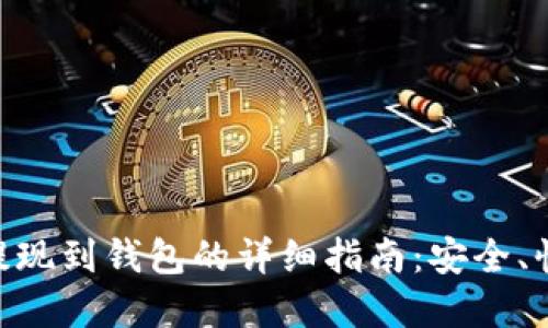 虚拟币提现到钱包的详细指南：安全、快捷、实用