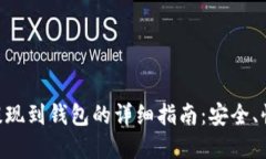 虚拟币提现到钱包的详细指南：安全、快捷、实