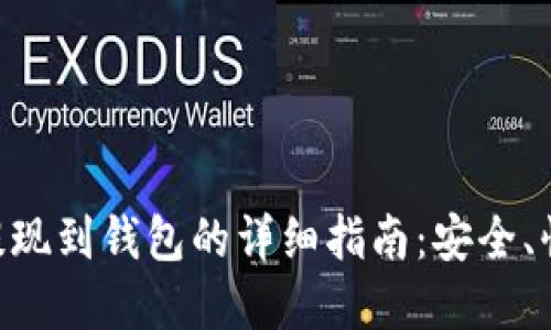 虚拟币提现到钱包的详细指南：安全、快捷、实用