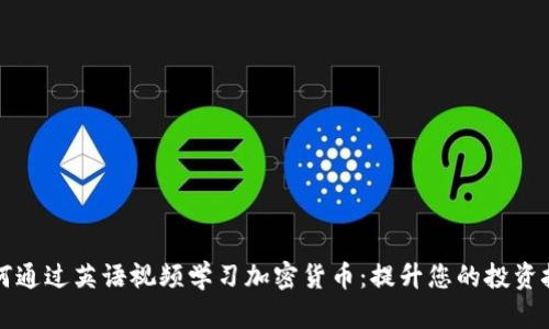 如何通过英语视频学习加密货币：提升您的投资技能