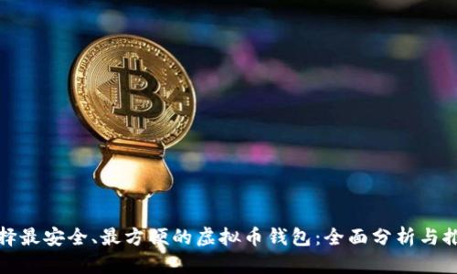 选择最安全、最方便的虚拟币钱包：全面分析与推荐