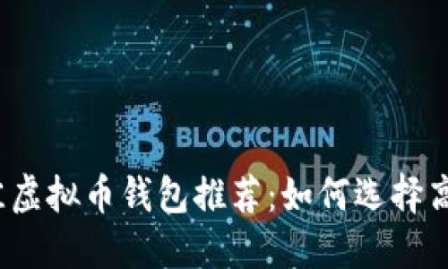 2023年最佳虚拟币钱包推荐：如何选择高收益的钱包