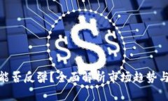 加密货币能否反弹？全面解析市场趋势与投资策