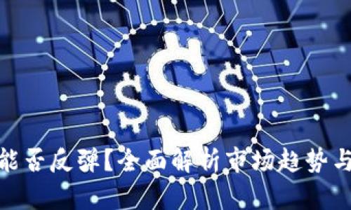 加密货币能否反弹？全面解析市场趋势与投资策略