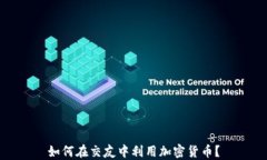 如何在交友中利用加密货币？