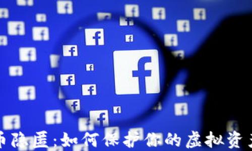 
虚拟币隐匿：如何保护你的虚拟资产安全