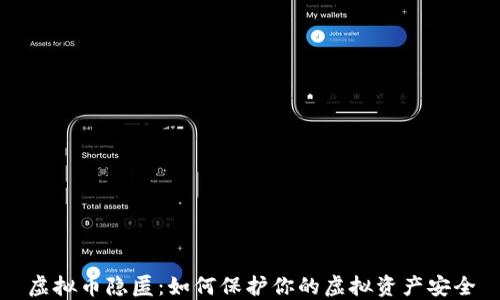
虚拟币隐匿：如何保护你的虚拟资产安全