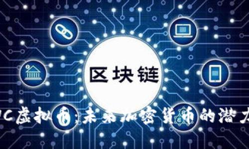 探索BWC虚拟币:未来加密货币的潜力与挑战