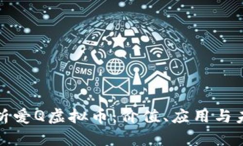 全面解析爱Q虚拟币：价值、应用与未来发展