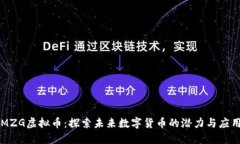 MZG虚拟币：探索未来数字货币的潜力与应用